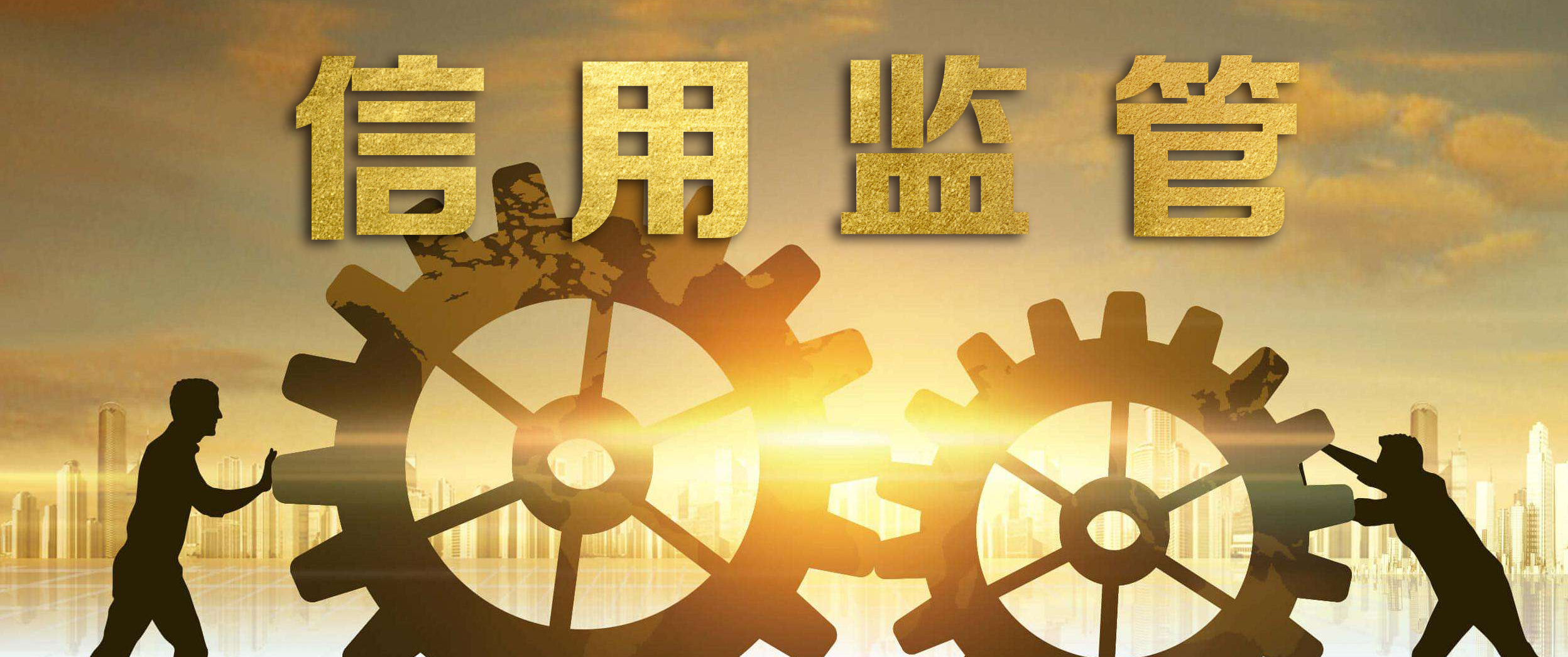 國(guó)辦印發(fā)《關(guān)于加快推進(jìn)社會(huì)信用體系建設(shè)構(gòu)建以信用為基礎(chǔ)的新型監(jiān)管機(jī)制的指導(dǎo)意見》