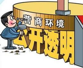 國(guó)家發(fā)改委就《優(yōu)化營(yíng)商環(huán)境條例》公開(kāi)征求意見(jiàn) 哪些內(nèi)容與信用有關(guān)？