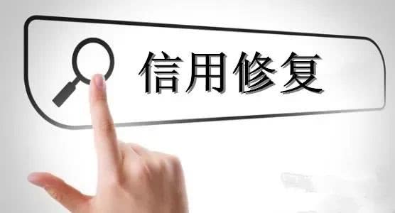信用修復(fù)該建立怎樣的標準框架？