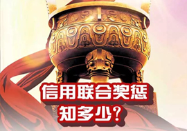 信用聯(lián)合獎(jiǎng)懲知多少？