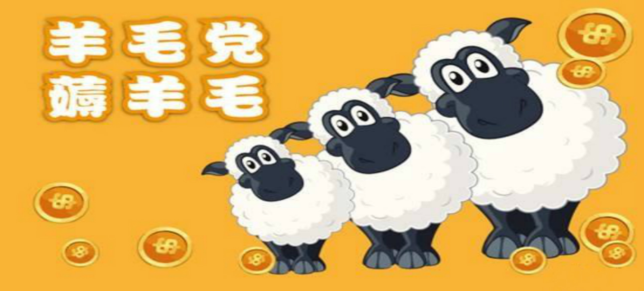 惡意“羊毛黨”：“薅羊毛”悠著點(diǎn)，別薅掉了誠(chéng)信和道德