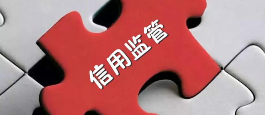《上海市市場監(jiān)督管理局關(guān)于推進(jìn)失信聯(lián)合懲戒加強(qiáng)信用監(jiān)管的實施意見》印發(fā)